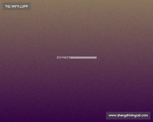 2024 NEST全国电子体育大赛晋江开战，观赛指南一文掌握